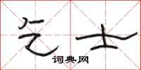 骆恒光乞士隶书怎么写