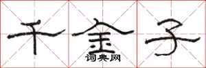 骆恒光千金子隶书怎么写