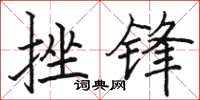 骆恒光挫锋楷书怎么写