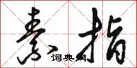 骆恒光素指草书怎么写