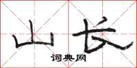 骆恒光山长隶书怎么写