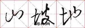 骆恒光山坡地草书怎么写