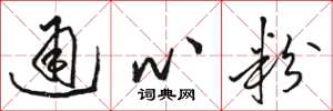 骆恒光通心粉草书怎么写