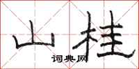 骆恒光山桂隶书怎么写