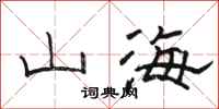 骆恒光山海隶书怎么写
