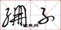 骆恒光绷子草书怎么写