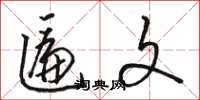 骆恒光匾文草书怎么写