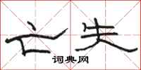 骆恒光亡失隶书怎么写