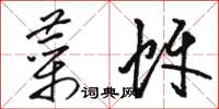 骆恒光菜蚜草书怎么写