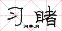 骆恒光习睹隶书怎么写