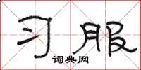骆恒光习服隶书怎么写