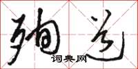 骆恒光殉道草书怎么写