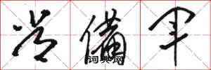 骆恒光常备军草书怎么写