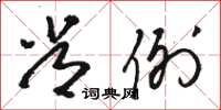 骆恒光常例草书怎么写