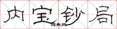 骆恒光内宝钞局隶书怎么写