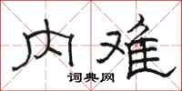骆恒光内难隶书怎么写