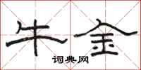 骆恒光牛金隶书怎么写