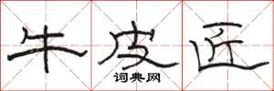骆恒光牛皮匠隶书怎么写