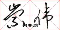 骆恒光崇伟草书怎么写