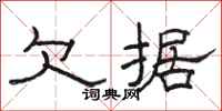 骆恒光欠据隶书怎么写
