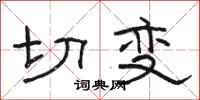 骆恒光切变隶书怎么写