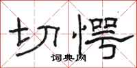 骆恒光切愕隶书怎么写