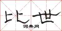 骆恒光比世隶书怎么写