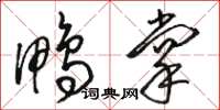 骆恒光鸭掌草书怎么写
