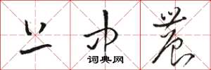 骆恒光上中农草书怎么写