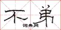骆恒光不弟隶书怎么写