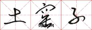 骆恒光土窑子草书怎么写