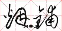 骆恒光烟铺草书怎么写
