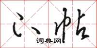 骆恒光下帖草书怎么写