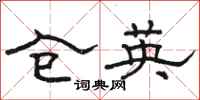 骆恒光仓英隶书怎么写