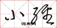 骆恒光小经草书怎么写