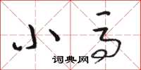 骆恒光小马草书怎么写