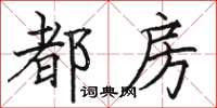 骆恒光都房楷书怎么写