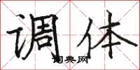 骆恒光调体楷书怎么写