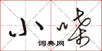 骆恒光小嗓草书怎么写