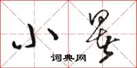骆恒光小暑草书怎么写