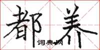 骆恒光都养楷书怎么写