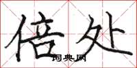 骆恒光倍处楷书怎么写