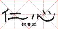 骆恒光仁心隶书怎么写