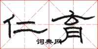 骆恒光仁育隶书怎么写