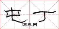 骆恒光屯丁隶书怎么写