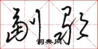 骆恒光副歌草书怎么写