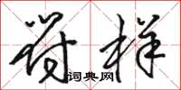 骆恒光符样草书怎么写