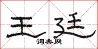 骆恒光王廷隶书怎么写