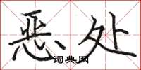 骆恒光恶处楷书怎么写