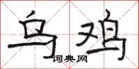 骆恒光乌鸡隶书怎么写